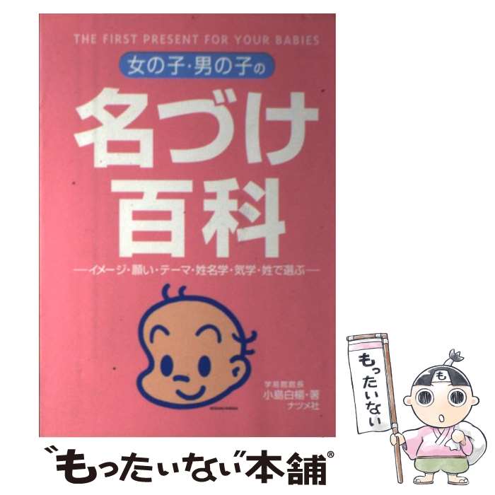 【中古】 女の子・男の子の名づけ百科 / 小島 白楊 / ナツメ社 [単行本]【メール便送料無料】【最短翌日配達対応】