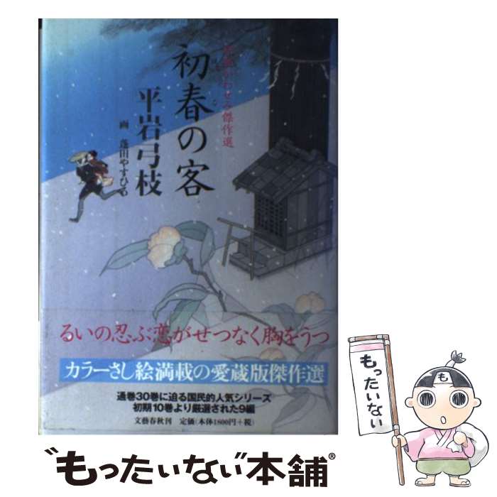 【中古】 初春の客 御宿かわせみ傑作選 / 平岩 弓枝 / 文藝春秋 [単行本]【メール便送料無料】【あす楽対応】