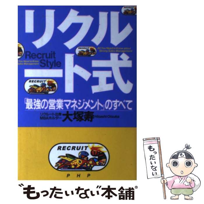 【中古】 リクルート式 / 大塚　寿 / PHP研究所 [単行本]【メール便送料無料】【最短翌日配達対応】