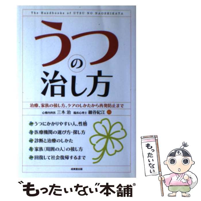  うつの治し方 治療、家族の接し方、ケアのしかたから再発防止まで / 成美堂出版 / 成美堂出版 