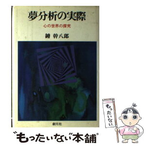 【中古】 夢分析の実際 心の世界の探究 / 鑪 幹八郎 / 創元社 [単行本]【メール便送料無料】【あす楽対応】