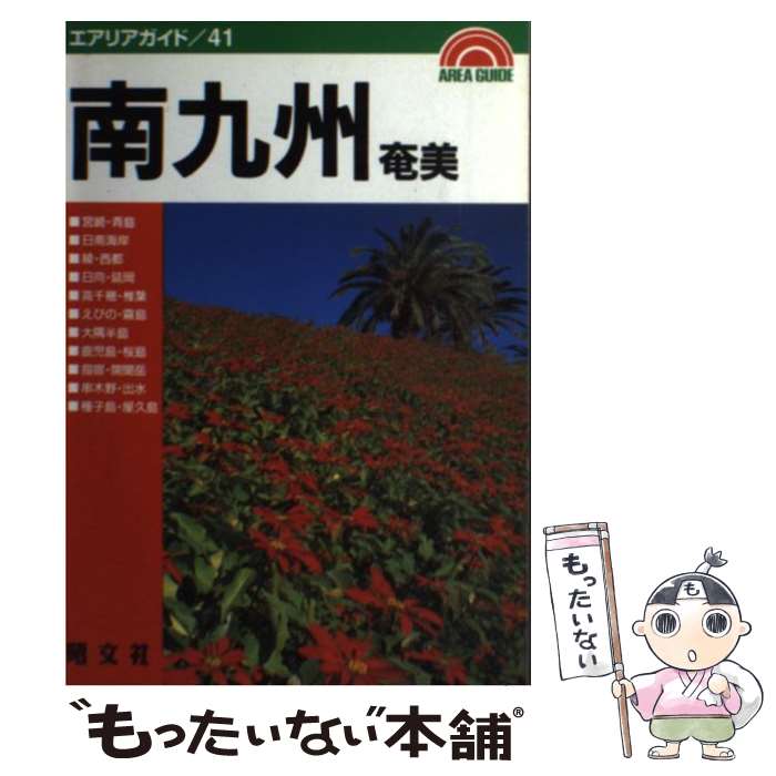 【中古】 南九州・奄美 第8版 / トータル クリエイティヴ ルーム / 昭文社 [単行本]【メール便送料無料】【あす楽対応】