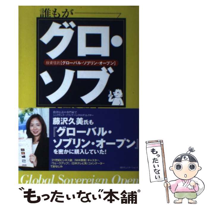 【中古】 誰もが『グロ ソブ』を買う理由 投資信託「グローバル ソブリン オープン」 / マネージャパン編集部 / KADOKAWA(角川マガジンズ) 単行本 【メール便送料無料】【あす楽対応】