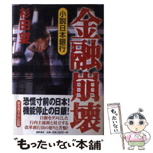 【中古】 金融崩壊 小説日本銀行 / 杉田 望 / 徳間書店 [単行本]【メール便送料無料】【あす楽対応】