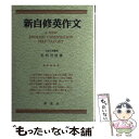 【中古】 新自修英作文 復刻版 / 毛利 可信 / 研究社 単行本 【メール便送料無料】【あす楽対応】