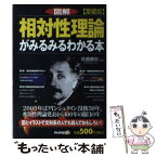 【中古】 図解相対性理論がみるみるわかる本 愛蔵版 / PHP研究所 / PHP研究所 [単行本]【メール便送料無料】【あす楽対応】