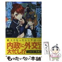 【中古】 二度目の人生を異世界で 7 / まいん / ホビージャパン 単行本 【メール便送料無料】【あす楽対応】