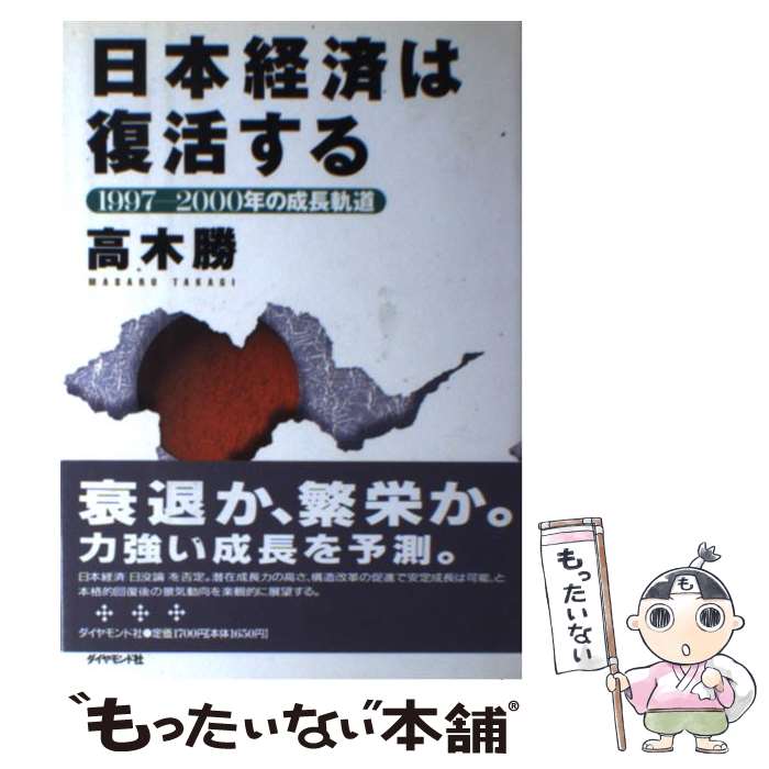 【中古】 日本経済は復活する 1997ー2000年の成長軌道 / 高木 勝 / ダイヤモンド社 [単行本]【メール便送料無料】【あす楽対応】