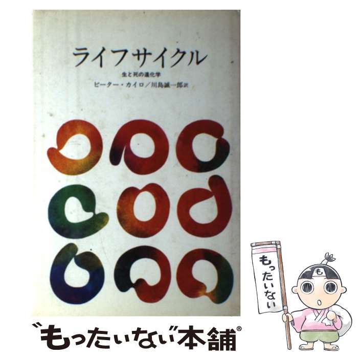 【中古】 ライフサイクル 生と死の�