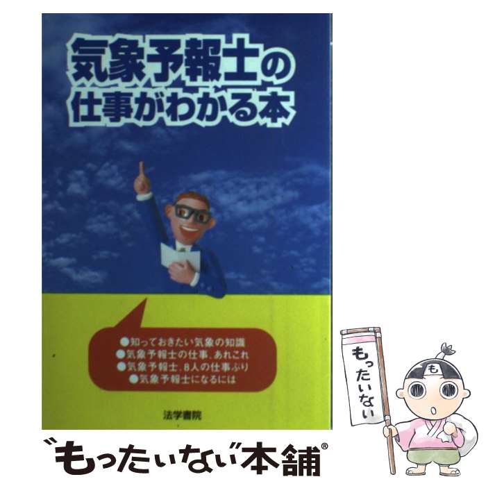 【中古】 気象予報士の仕事がわかる本 / 法学書院編集部 / 法学書院 [単行本]【メール便送料無料】【最短翌日配達対応】