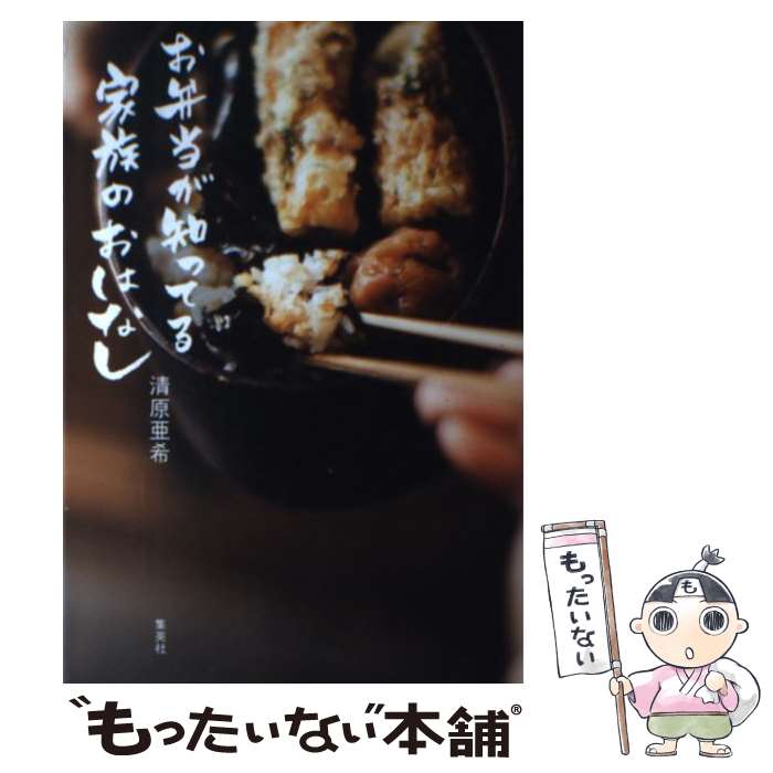 【中古】 お弁当が知ってる家族のおはなし / 清原 亜希 / 集英社 [単行本]【メール便送料無料】【最短翌日配達対応】