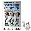 楽天もったいない本舗　楽天市場店【中古】 大学生のためのマスコミ就職必須全ガイド 新聞・放送・出版・広告・映画のすべて　最新版 / 大学生の就職を考える会 / 大和出版 [単行本]【メール便送料無料】【あす楽対応】