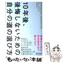 【中古】 10年後、後悔しないための自分の道の選び方 / ボ