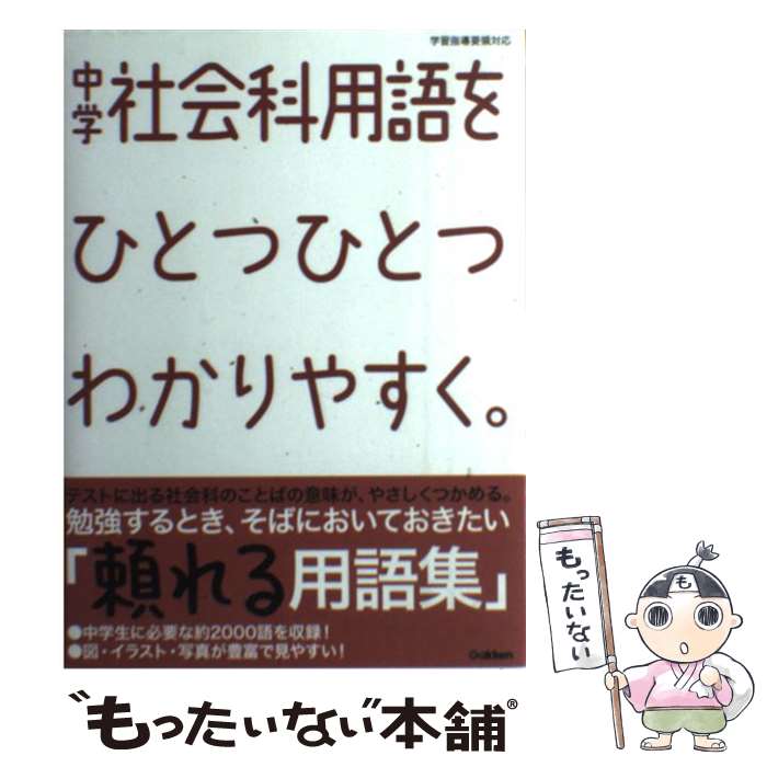 【中古】 中学社会科用語をひとつひとつわかりやすく。 / 学研教育出版 / 学研プラス [単行本]【メール便送料無料】【あす楽対応】