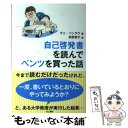 【中古】 自己啓発書を読んでベンツを買った話 / チェ ソンラク, 吉原育子 / きこ書房 単行本 【メール便送料無料】【あす楽対応】