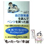 【中古】 自己啓発書を読んでベンツを買った話 / チェ ソンラク, 吉原育子 / きこ書房 [単行本]【メール便送料無料】【あす楽対応】