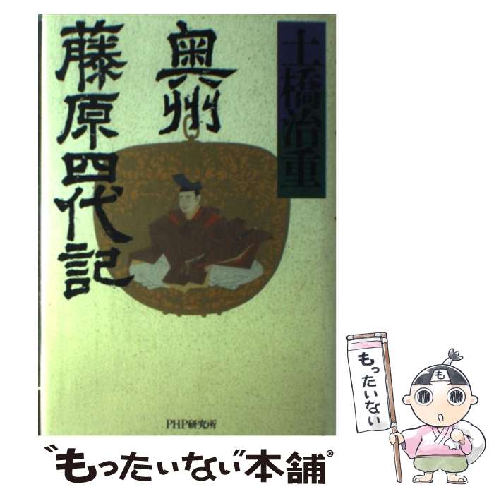 【中古】 奥州藤原四代記 / 土橋 治重 / PHP研究所 単行本 【メール便送料無料】【あす楽対応】