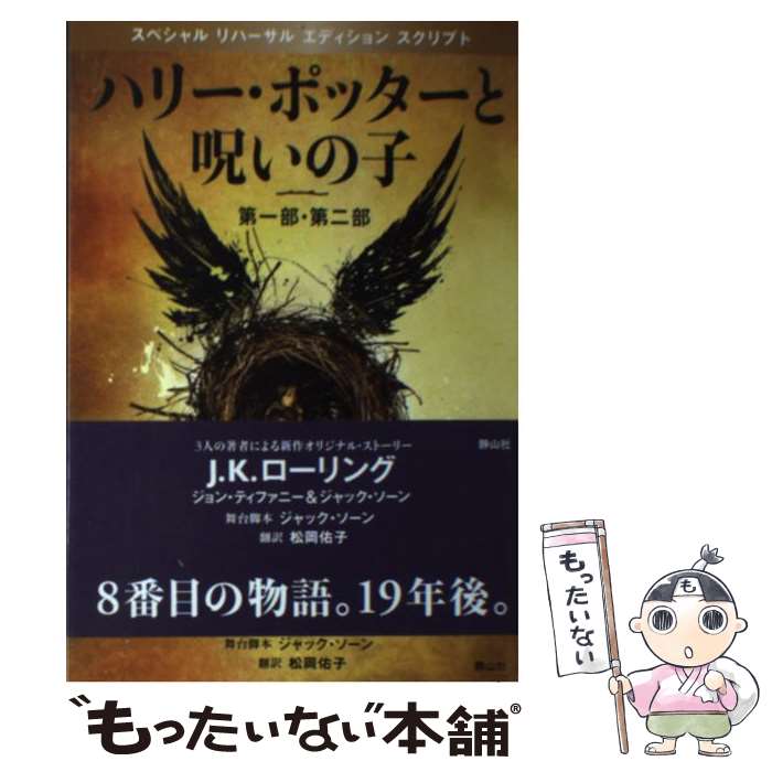 【中古】 ハリー・ポッターと呪いの子 第1部・第2部 特別リハーサル版 / J.K.ローリング, ジョン・ティファニー, ジャッ / [単行本（ソフトカバー）]【メール便送料無料】【あす楽対応】