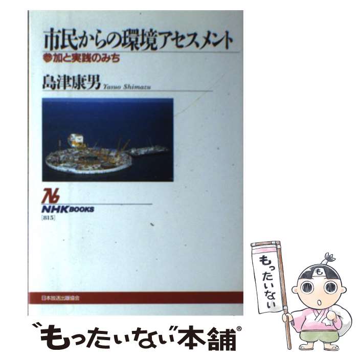 【中古】 市民からの環境アセスメント 参加と実践のみち / 島津 康男 / NHK出版 [単行本]【メール便送料無料】【あす楽対応】