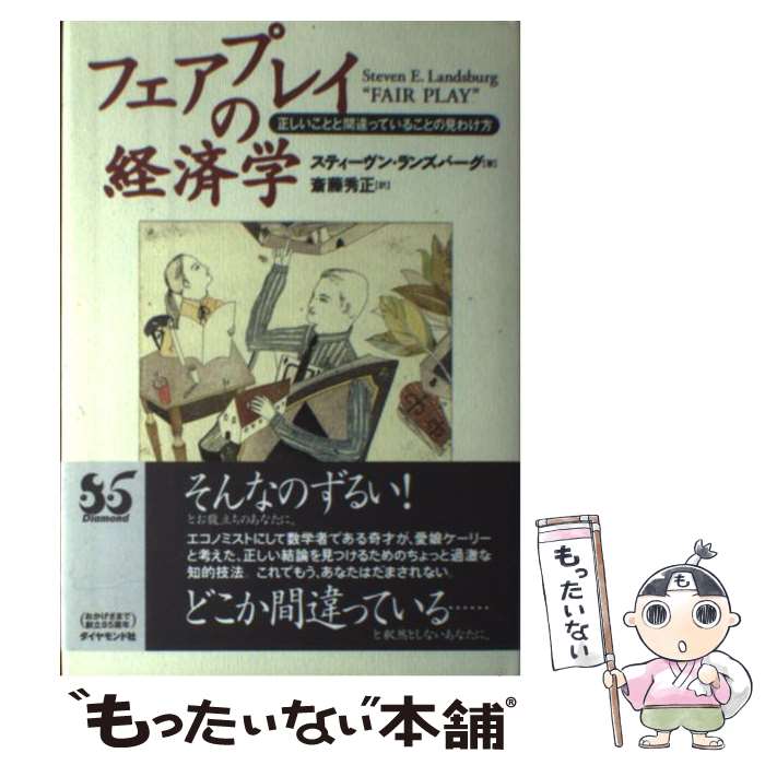  フェアプレイの経済学 正しいことと間違っていることの見わけ方 / スティーヴン・E. ランズバーグ, 斎藤 秀正, Steven E. Landsburg / ダイ 