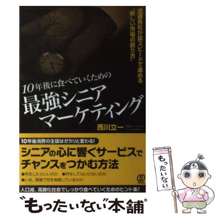 【中古】 10年後に食べていくための最強シニアマーケティング 流通各社が猛スピードで進める“新しい市場の創り方 / / [単行本（ソフトカバー）]【メール便送料無料】【あす楽対応】