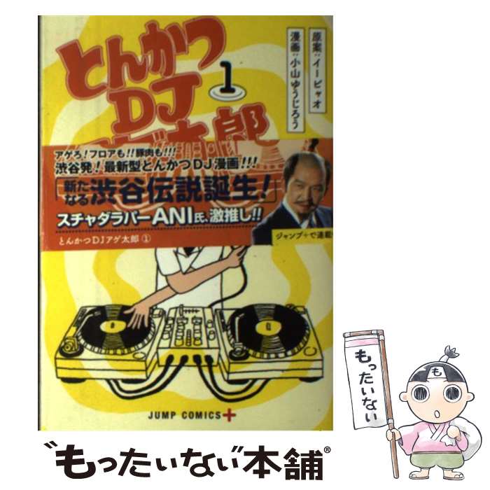 【中古】 とんかつDJアゲ太郎 1 / 小