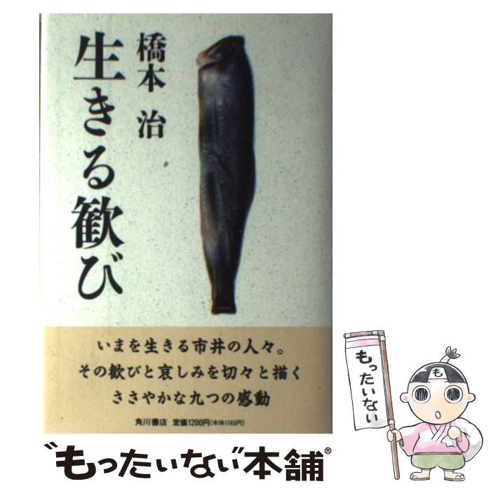【中古】 生きる歓び / 橋本 治 / KADOKAWA [単行本]【メール便送料無料】【最短翌日配達対応】