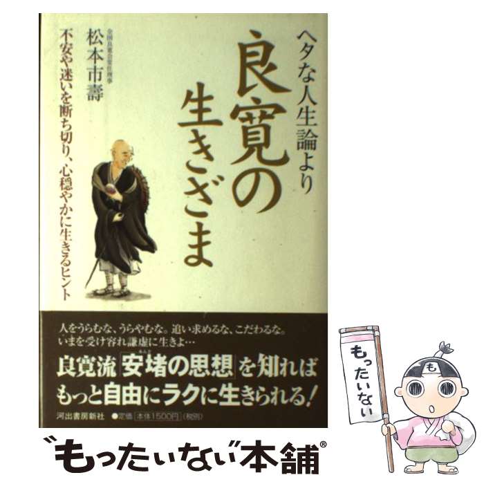 【中古】 ヘタな人生論より良寛の生きざま / 松本 市壽 / 河出書房新社 [単行本]【メール便送料無料】【あす楽対応】