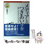 【中古】 メディアとのつきあい方学習 「情報」と共に生きる子どもたちのために / 堀田 龍也 / ジャストシステム [単行本]【メール便送料無料】【あす楽対応】