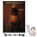 【中古】 フットボール・エクスプロージョン！ 2002年への導火線 / 陣野 俊史 / 白水社 [単行本]【メール便送料無料】【あす楽対応】