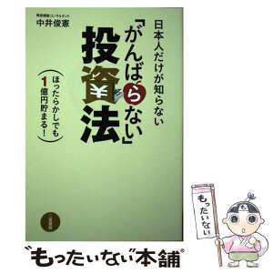 【中古】 日本人だけが知らない「がんばらない」投資法 ほったらかしでも1億円貯まる！ / 中井 俊憲 / 二見書房 [単行本]【メール便送料無料】【あす楽対応】