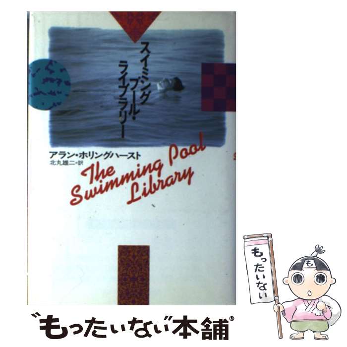 【中古】 スイミングプール・ライブラリー / アラン ホリングハースト, Alan Hollinghurst, 北丸 雄二 ..