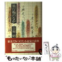 楽天もったいない本舗　楽天市場店【中古】 旅行鞄のなか / 吉村 昭 / 毎日新聞出版 [単行本]【メール便送料無料】【あす楽対応】