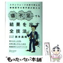  寝不足でも結果を出す全技法 スタンフォード大学で学んだ睡眠医学の専門家が教える / 西多 昌規 / ディスカヴァー 