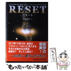【中古】 Reset 2012年12月23日、地球は「フォトン・ベルト」 / 渡邊 延朗 / ガイア出版 [単行本]【メール便送料無料】【あす楽対応】