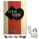 【中古】 日本史用語集 A B共用 / 全国歴史教育研究協議会 / 山川出版社 単行本 【メール便送料無料】【あす楽対応】