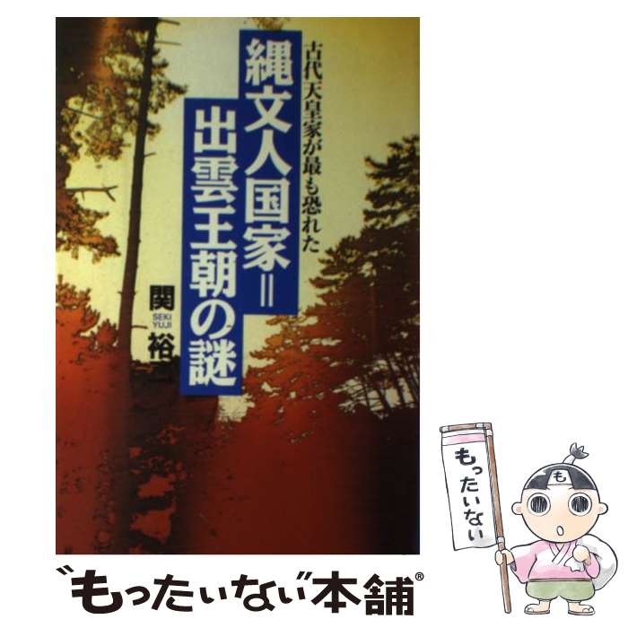 【中古】 縄文人国家 出雲王朝の謎 古代天皇家が最も恐れた 古代史の超深層Best Selection 関裕二 / 関..