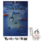 【中古】 こだわり派女性感覚 いつのまにかレディ / 安井 かずみ / 青春出版社 [ペーパーバック]【メール便送料無料】【あす楽対応】