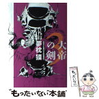 【中古】 大帝の剣 3（飛騨大乱編・天魔望郷編） / 夢枕 獏, 天野 喜孝 / エンターブレイン [単行本]【メール便送料無料】【あす楽対応】