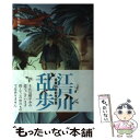 【中古】 江戸川乱歩傑作集 2 / 江戸川 乱歩, 咎井 淳 / リブレ出版 単行本 【メール便送料無料】【あす楽対応】