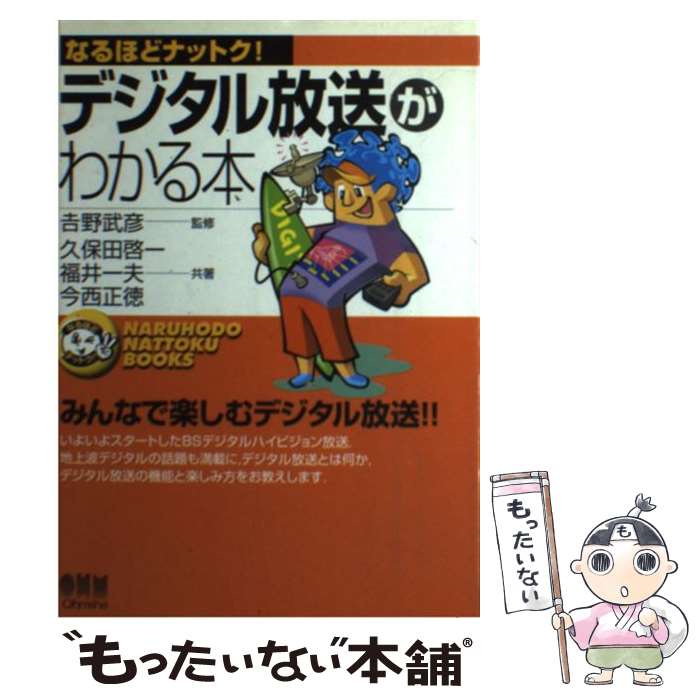其它 - 【中古】 デジタル放送がわかる本 / 久保田 啓一 / オーム社 [単行本]【メール便送料無料】【最短翌日配達対応】