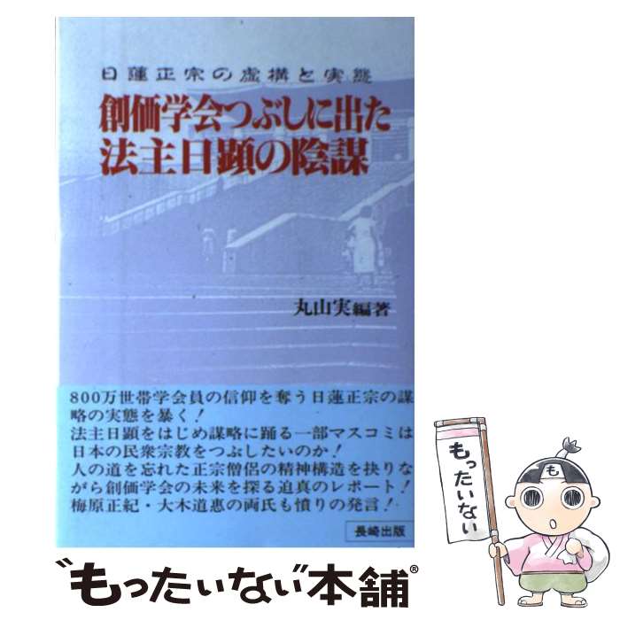 【中古】 創価学会つぶしに出た法主日顕の陰謀 日蓮正宗の虚構と実態 / 丸山 実 / 長崎出版 [単行本]【メール便送料無料】【あす楽対応】