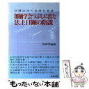 【中古】 創価学会つぶしに出た法主日顕の陰謀 日蓮正宗の虚構と実態 / 丸山 実 / 長崎出版 単行本 【メール便送料無料】【あす楽対応】