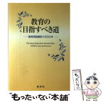 【中古】 教育の目指すべき道 教育実戦事例10000件 / 創価学会教育部 / 鳳書院 [単行本]【メール便送料無料】【あす楽対応】