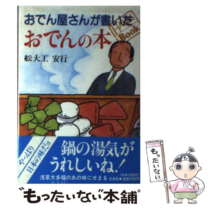 【中古】 おでん屋さんが書いたおでんの本 / 舩大工 安行 / 三水社 [単行本]【メール便送料無料】【最短翌日配達対応】