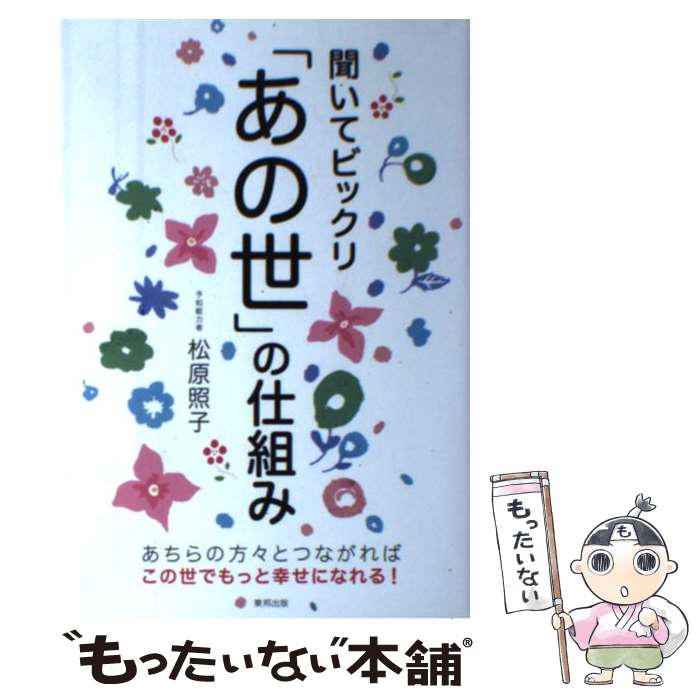 【中古】 聞いてビックリ「あの世」の仕組み / 松原 照子 / 東邦出版 [単行本（ソフトカバー）]【メール便送料無料】【最短翌日配達対応】