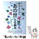 【中古】 聞いてビックリ「あの世」の仕組み / 松原 照子 / 東邦出版 [単行本（ソフトカバー）]【メール便送料無料】【あす楽対応】