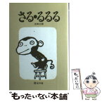 【中古】 さる・るるる / 五味太郎 / 絵本館 [単行本]【メール便送料無料】【あす楽対応】