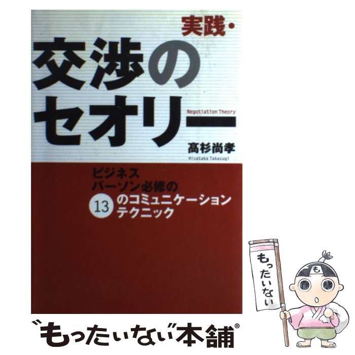  実践・交渉のセオリー ビジネスパーソン必修の13のコミュニケーションテク / 高杉 尚孝 / NHK出版 