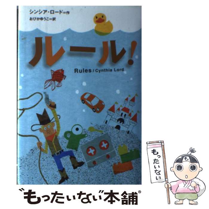 【中古】 ルール！ / シンシア ロード, おびか ゆうこ / 主婦の友社 [単行本]【メール便送料無料】【あす楽対応】